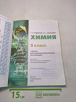 Химия. 9 класс