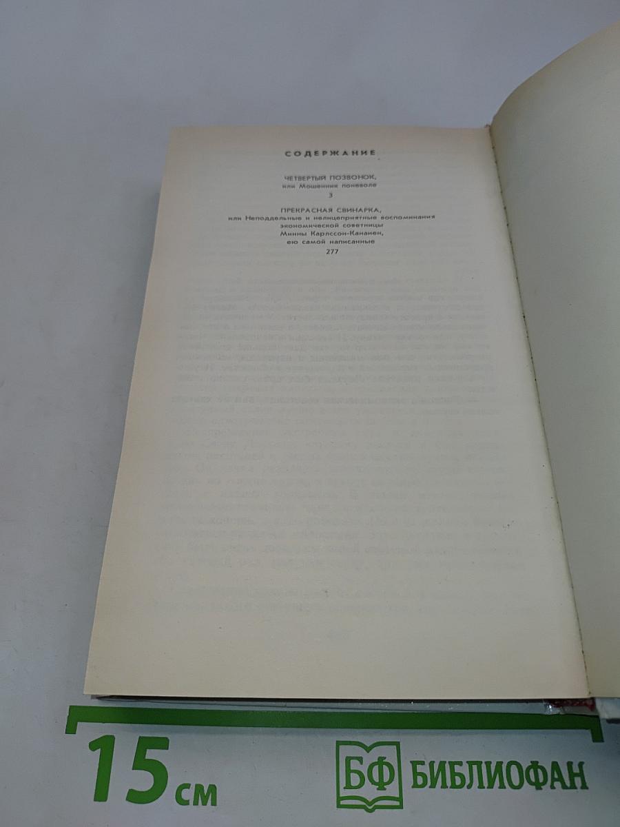 Четвертый позвонок. Прекрасная свинарка