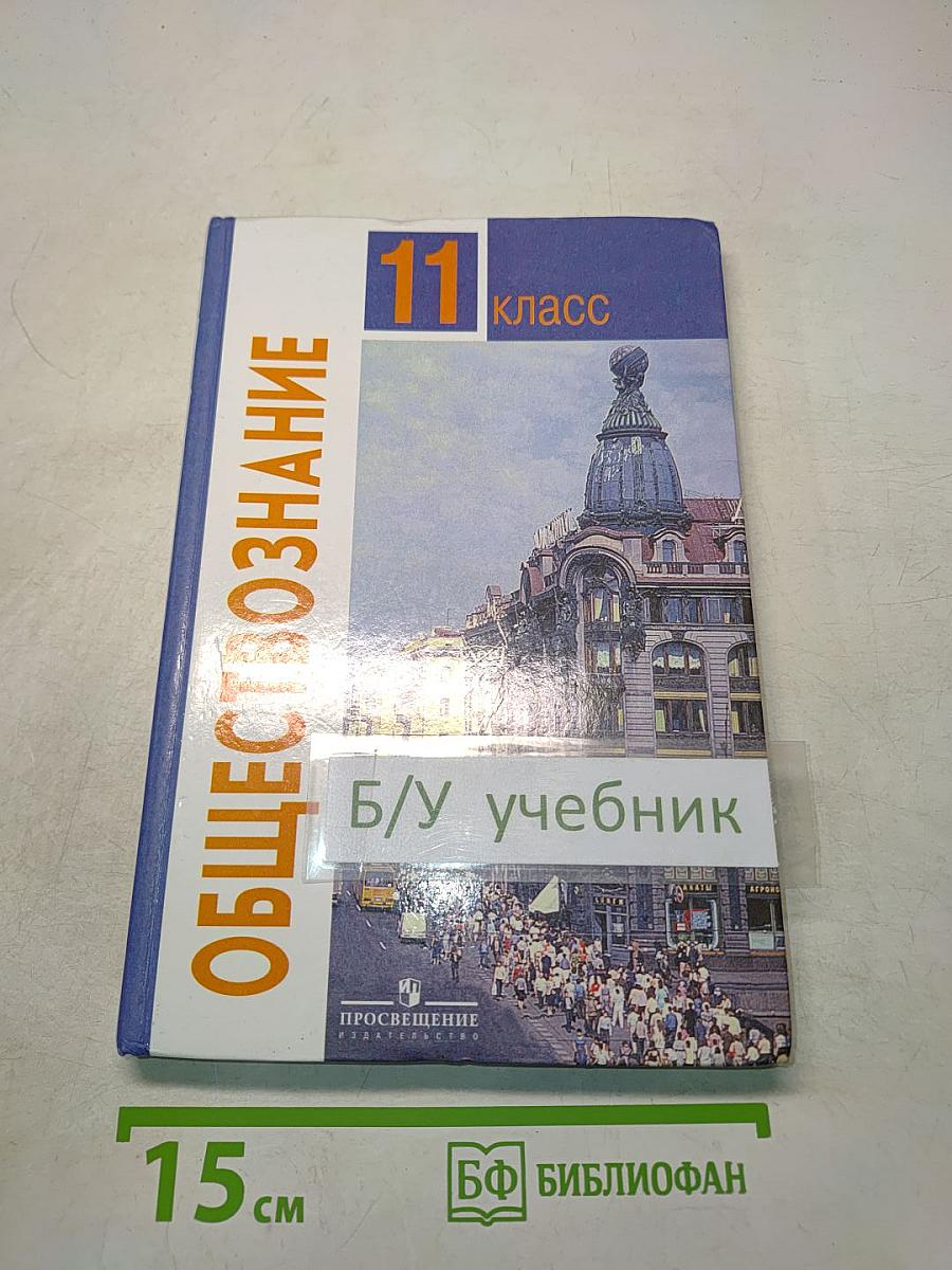 Обществознание. 11 класс