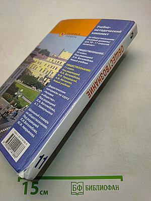 Обществознание. 11 класс