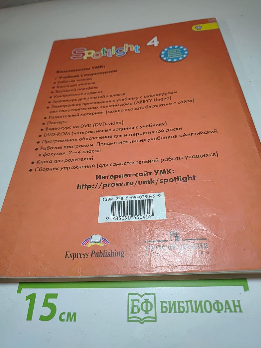 Английский в фокусе. Английский язык. 4 класс. Учебник. Spotlight. Student's Book 4