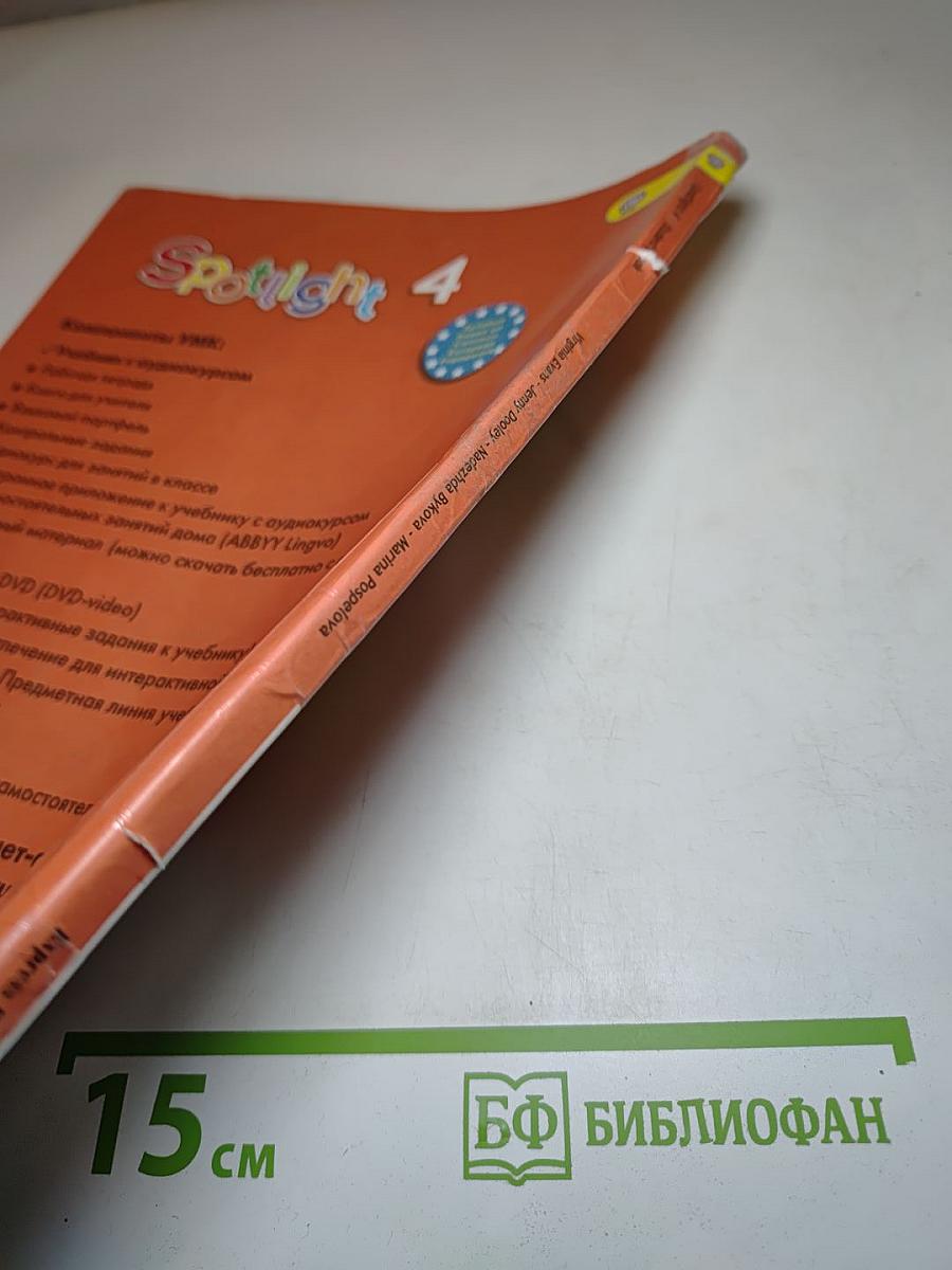 Английский в фокусе. Английский язык. 4 класс. Учебник. Spotlight. Student's Book 4