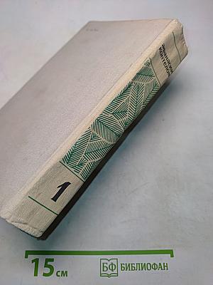 Собрание сочинений. Том 1