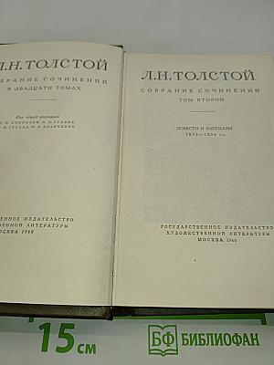 Собрание сочинений в двадцати томах. Том второй. Повести и рассказы 1852-1856 гг.