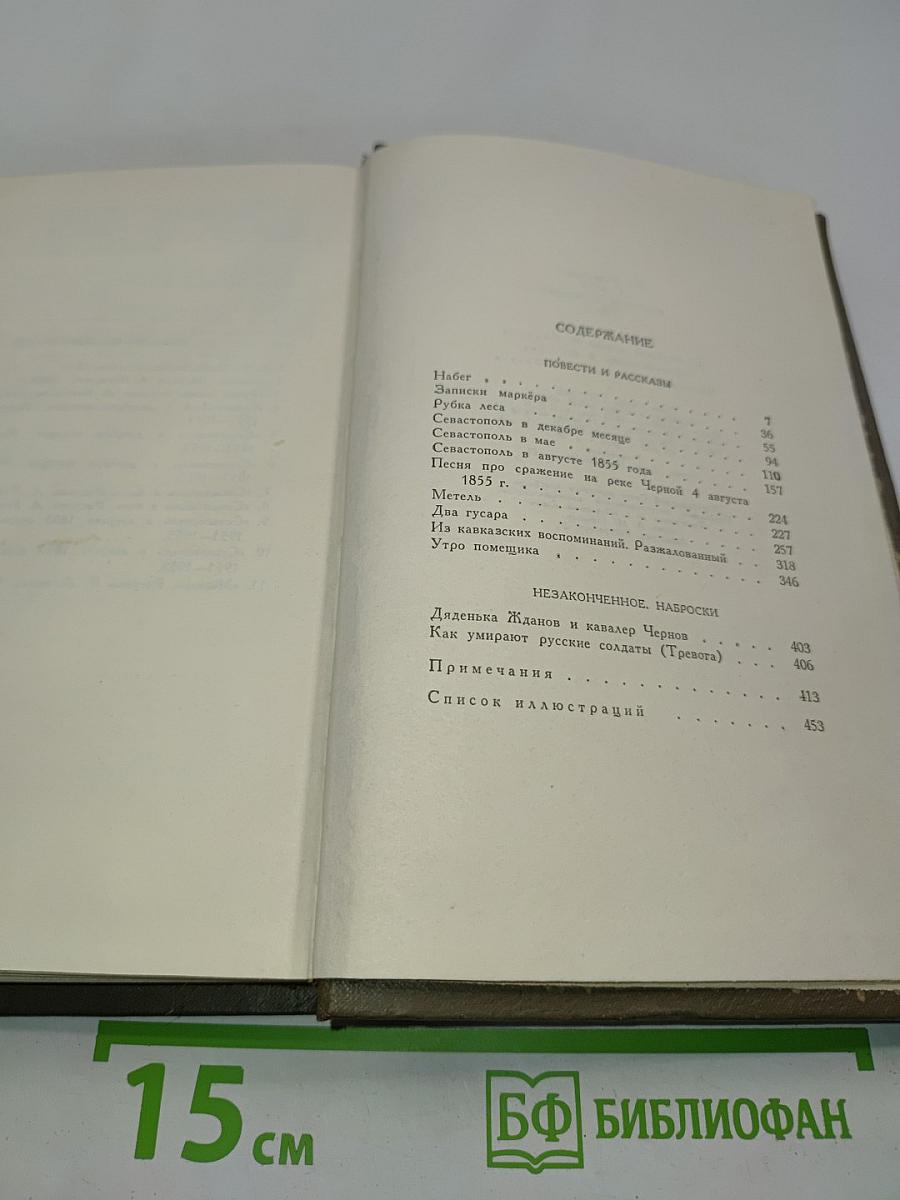 Собрание сочинений в двадцати томах. Том второй. Повести и рассказы 1852-1856 гг.