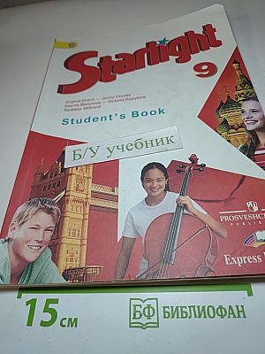 Звездный английский. Английский язык. 9 класс. Student's Book