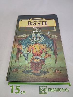 Пена дней. Роман и новеллы