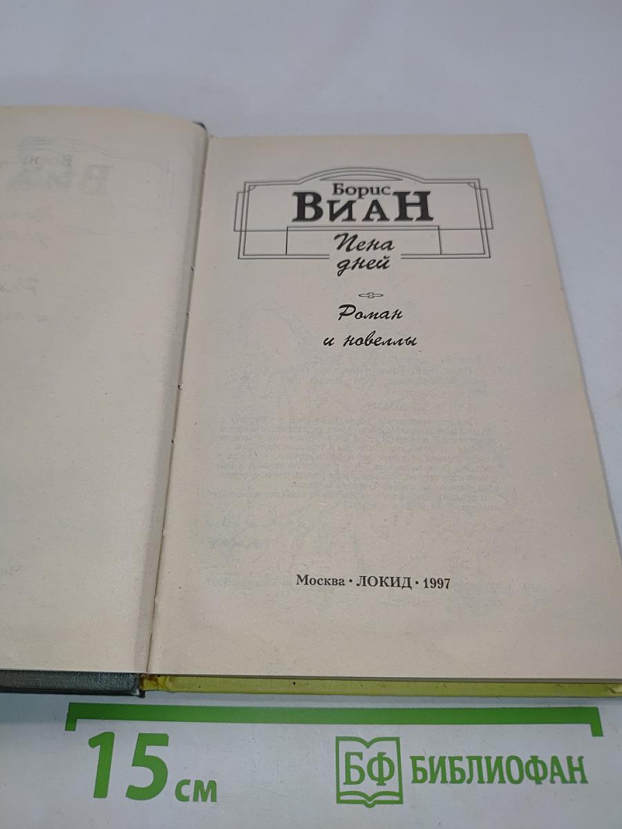 Пена дней. Роман и новеллы