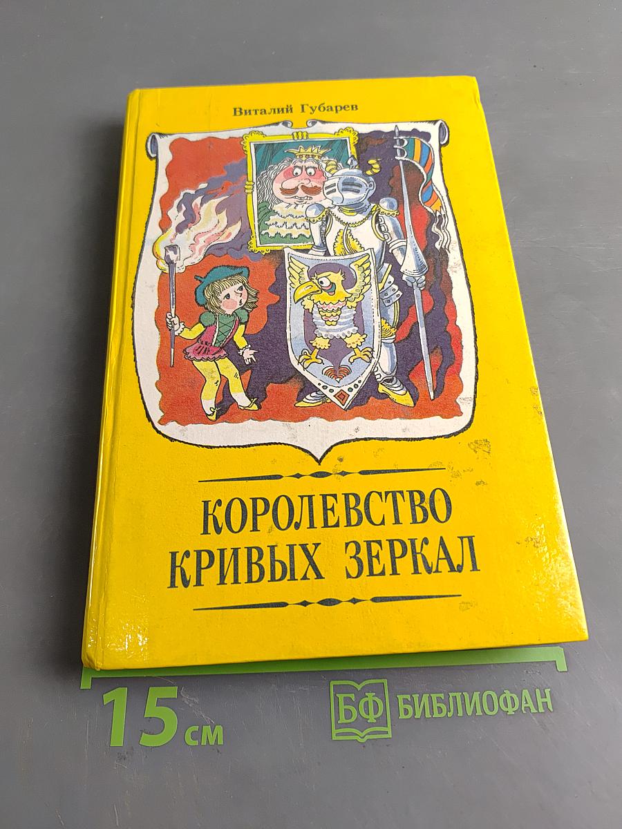 Королевство кривых зеркал