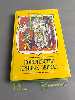 Королевство кривых зеркал