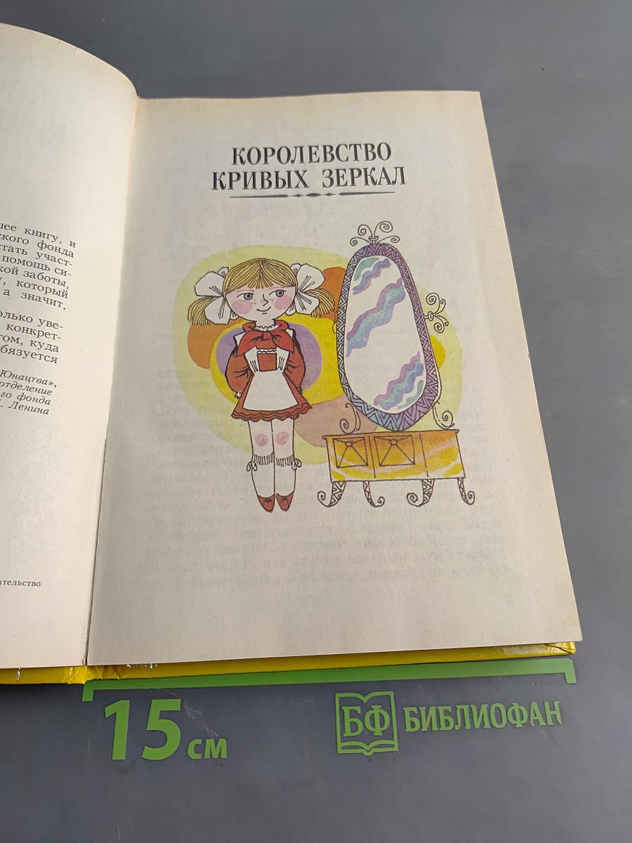 Королевство кривых зеркал