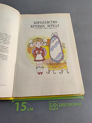 Королевство кривых зеркал