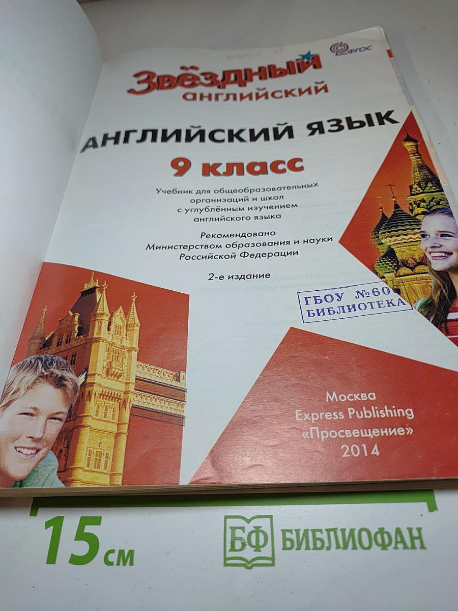 Звездный английский. Английский язык. 9 класс. Student's Book
