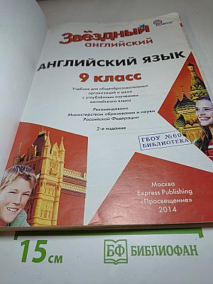 Звездный английский. Английский язык. 9 класс. Student's Book