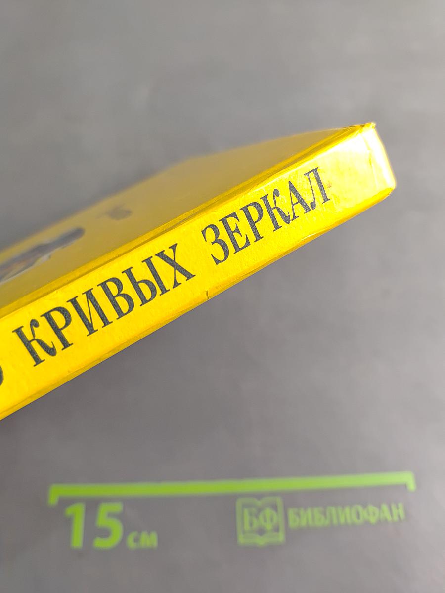 Королевство кривых зеркал