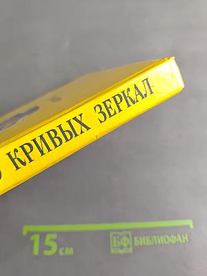 Королевство кривых зеркал
