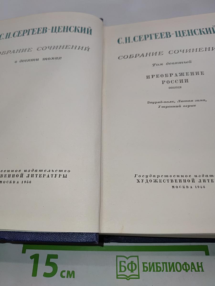 Собрание сочинений в десяти томах. Том девятый. Преображение России. Эпопея