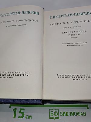 Собрание сочинений в десяти томах. Том девятый. Преображение России. Эпопея
