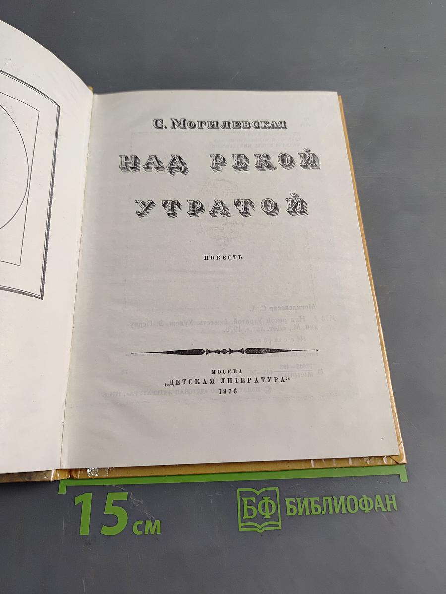 Над рекой утратой