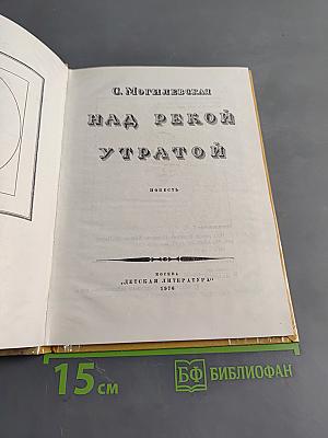 Над рекой утратой