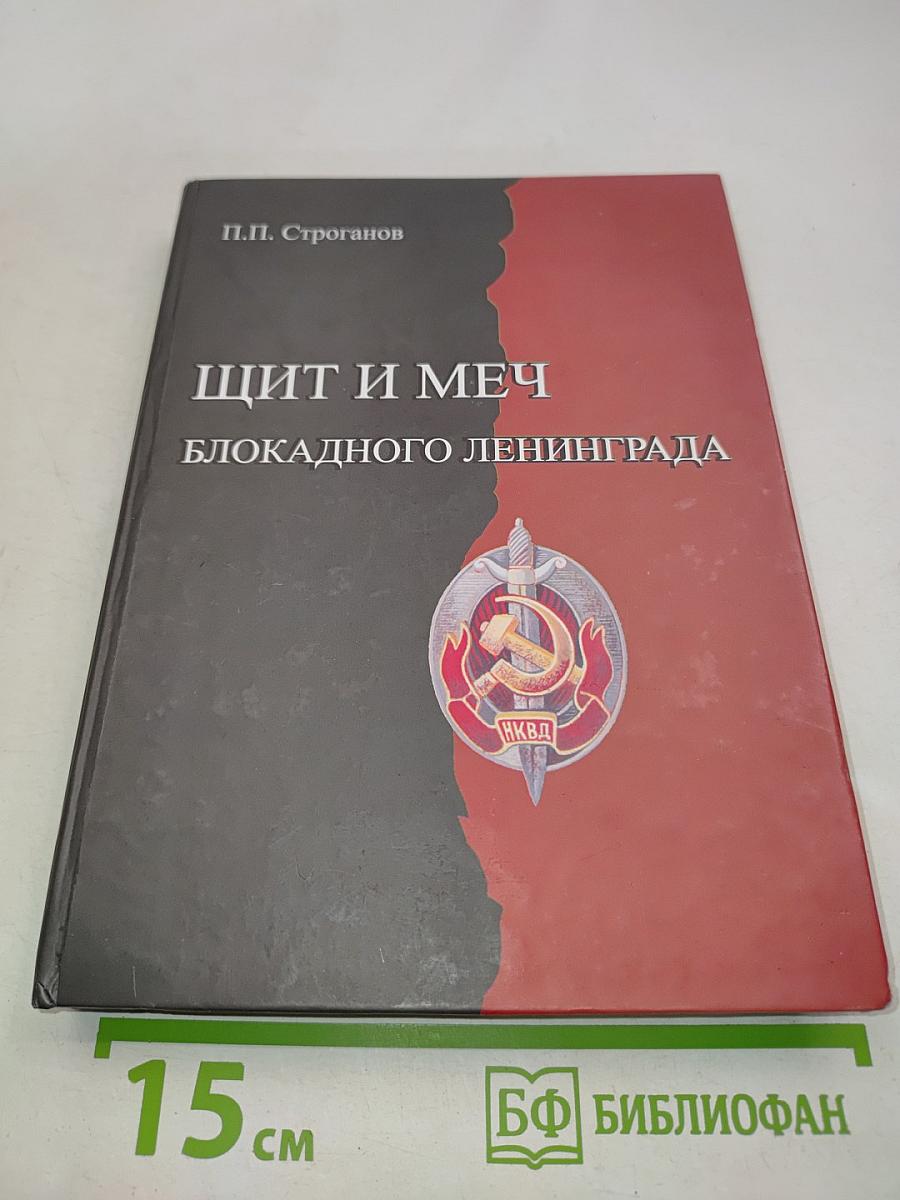 Щит и меч блокадного Ленинграда