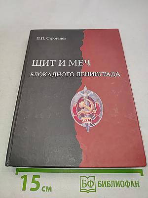 Щит и меч блокадного Ленинграда