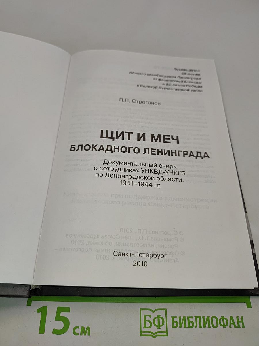 Щит и меч блокадного Ленинграда