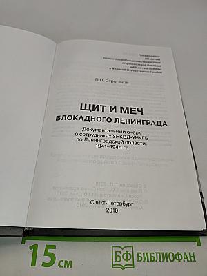 Щит и меч блокадного Ленинграда