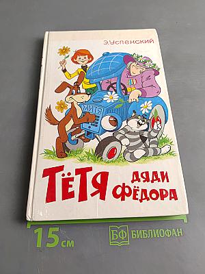Тетя Дяди Федора, или Побег из Простоквашино
