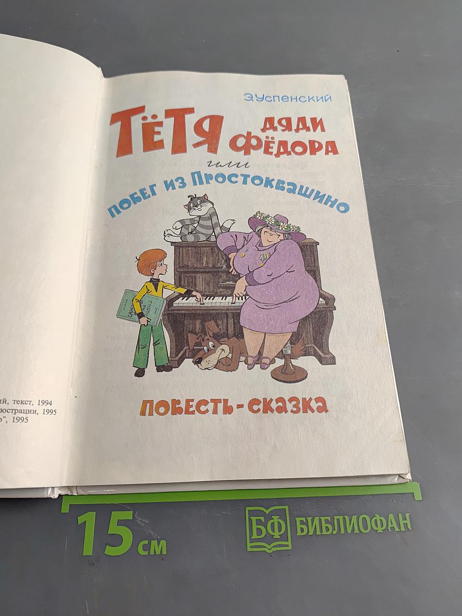Тетя Дяди Федора, или Побег из Простоквашино
