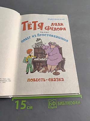 Тетя Дяди Федора, или Побег из Простоквашино