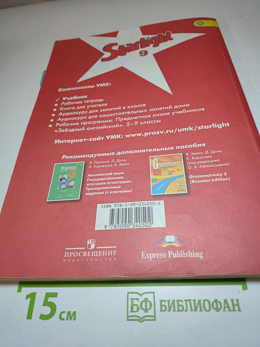 Звездный английский. Английский язык. 9 класс. Student's Book