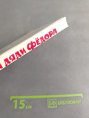 Тетя Дяди Федора, или Побег из Простоквашино