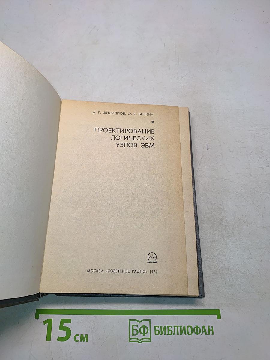 Проектирование логических узлов ЭВМ