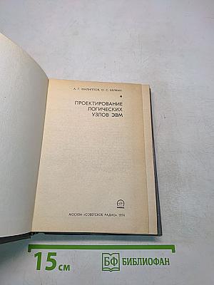 Проектирование логических узлов ЭВМ