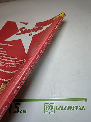Звездный английский. Английский язык. 9 класс. Student's Book