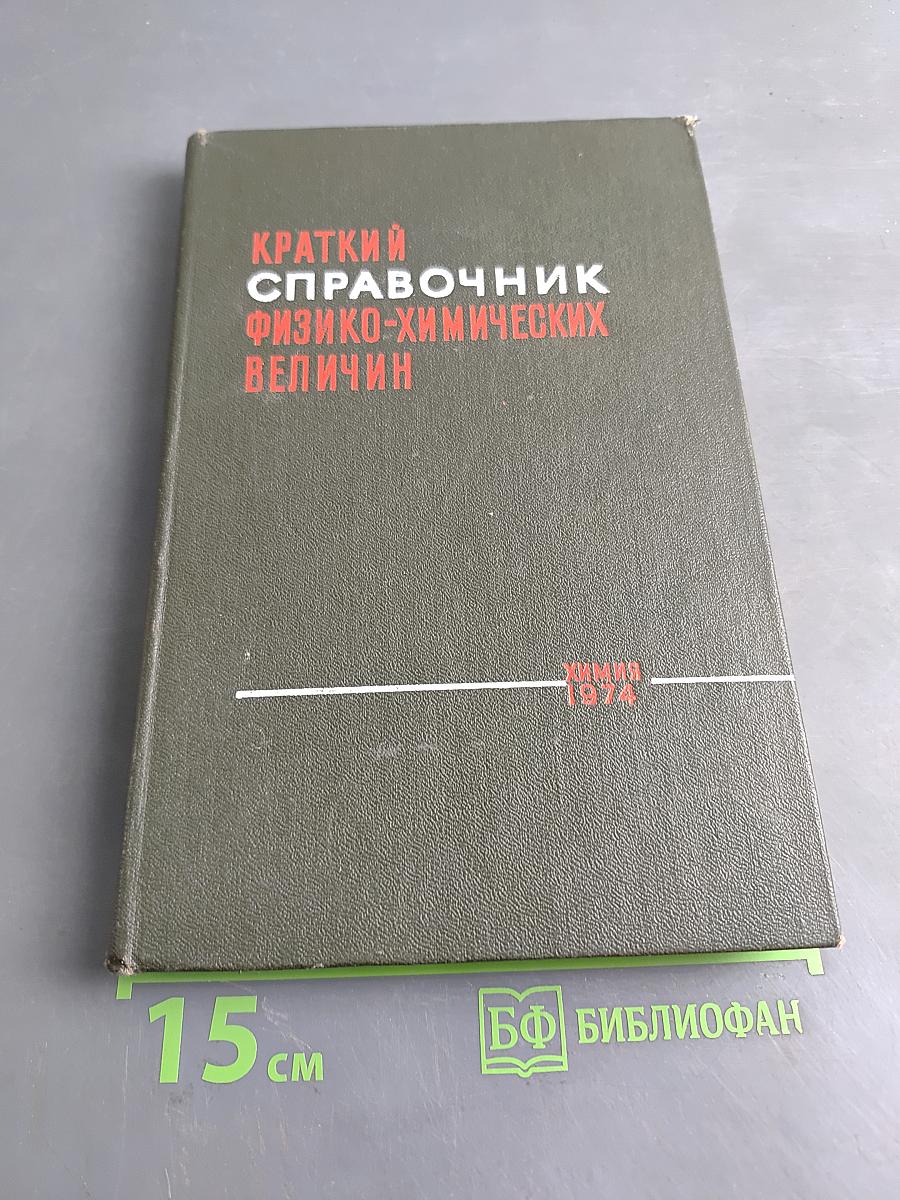 Краткий справочник физико-химических величин
