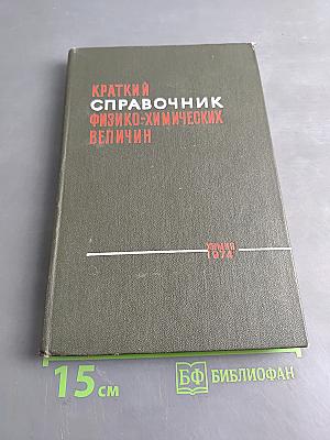 Краткий справочник физико-химических величин