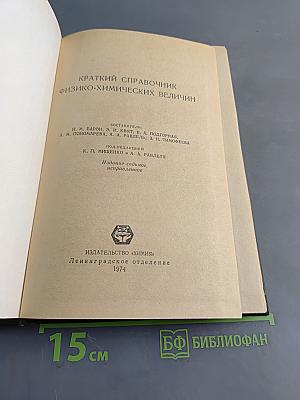 Краткий справочник физико-химических величин