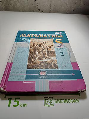 Математика. 5 класс. Часть 2