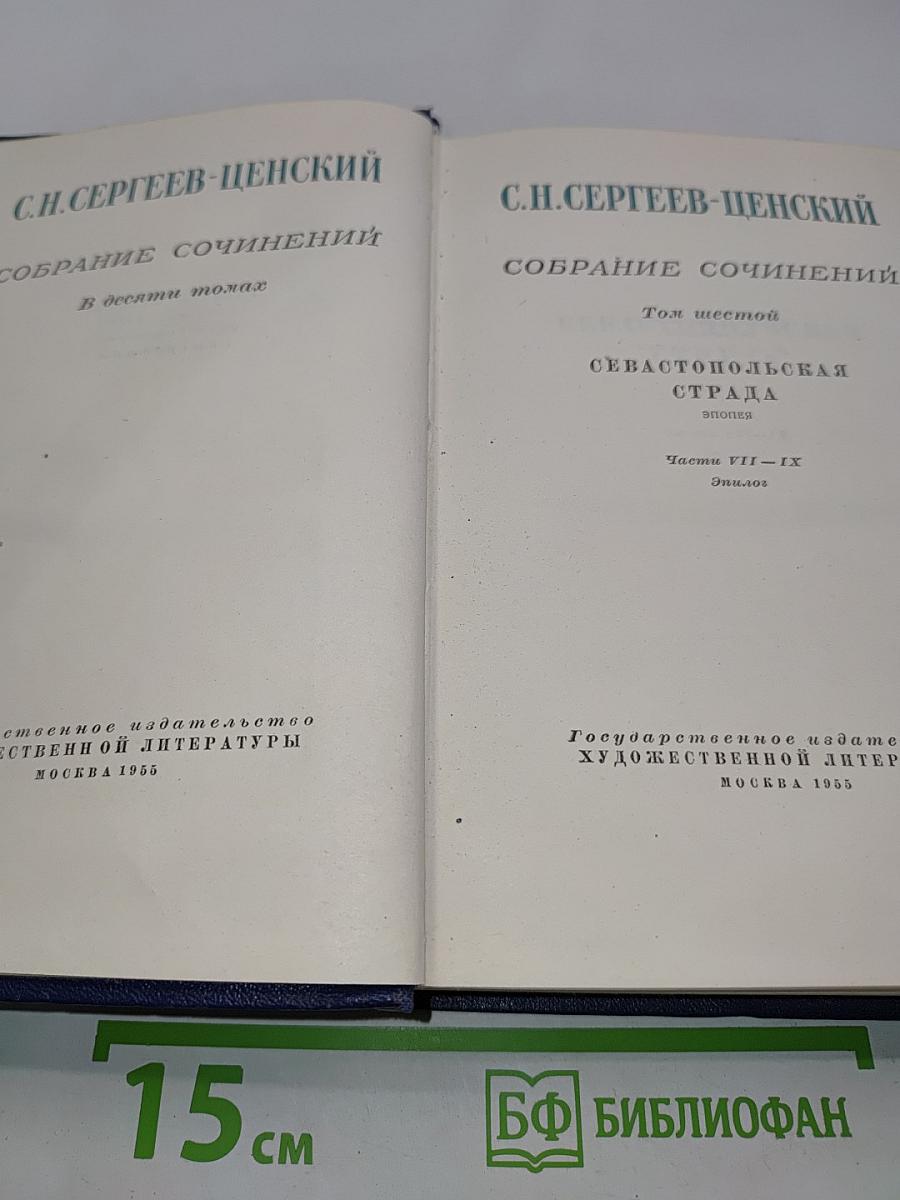 Собрание сочинений. В десяти томах. Том седьмой. Севастопольская страда. Эпопея. Части VII - IX. Эпилог