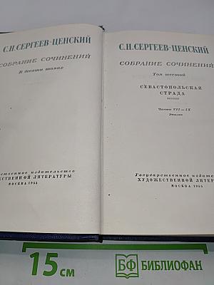 Собрание сочинений. В десяти томах. Том седьмой. Севастопольская страда. Эпопея. Части VII - IX. Эпилог