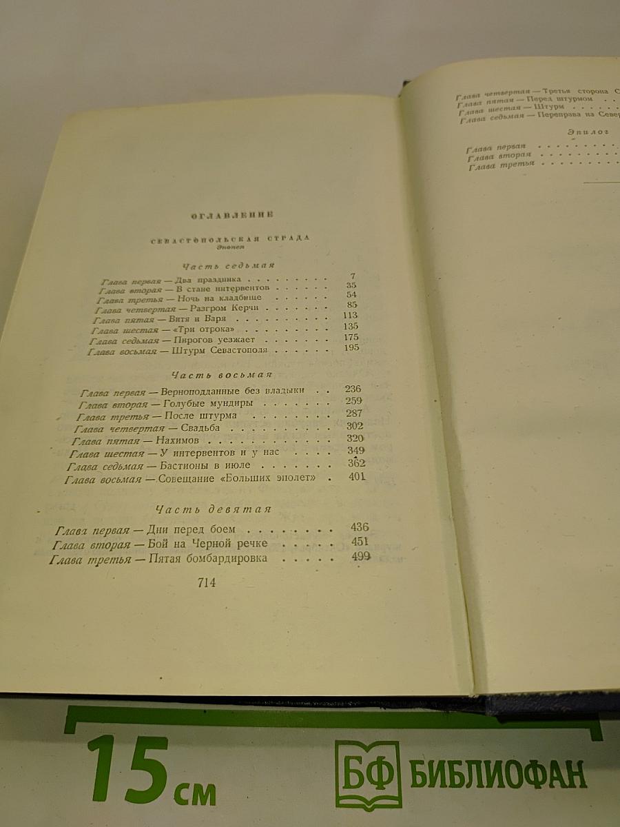 Собрание сочинений. В десяти томах. Том седьмой. Севастопольская страда. Эпопея. Части VII - IX. Эпилог