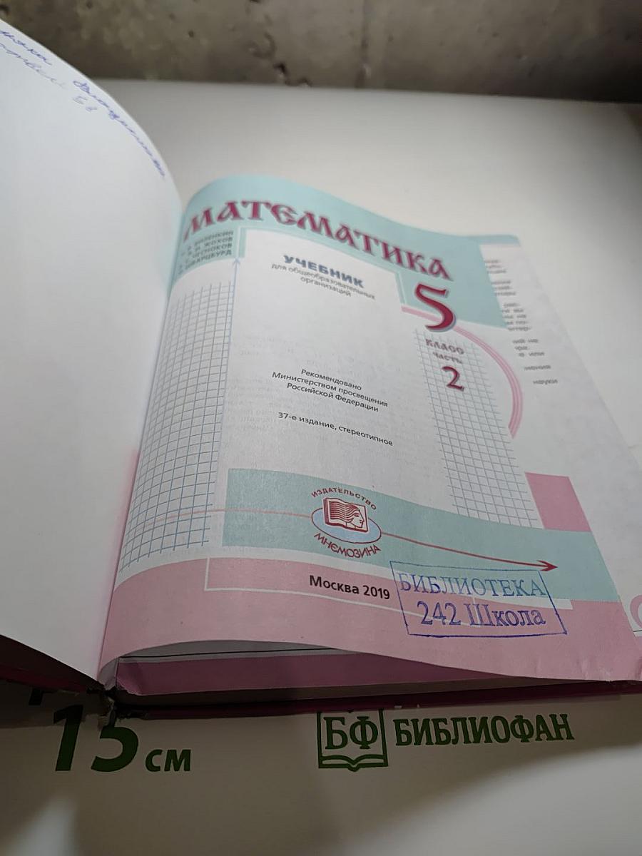 Математика. 5 класс. Часть 2