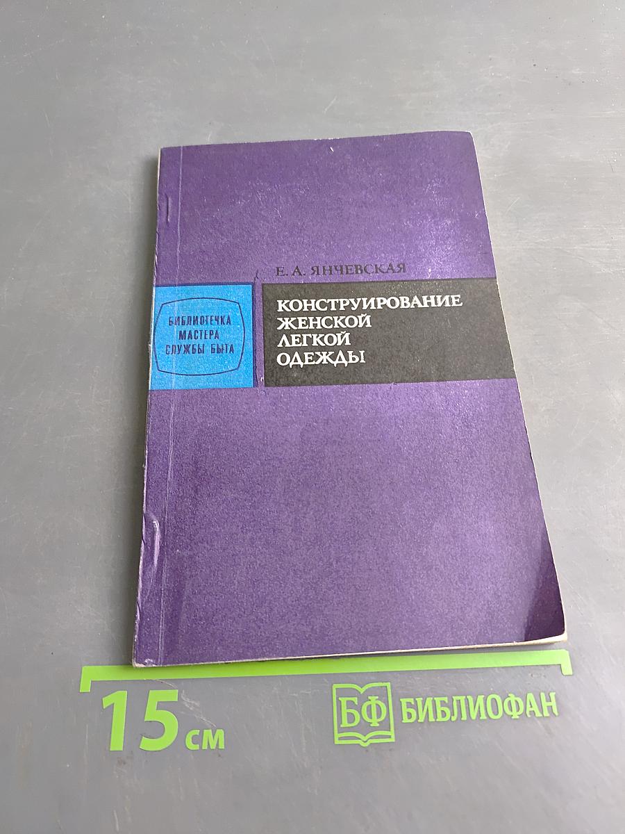 Конструирование женской легкой одежды