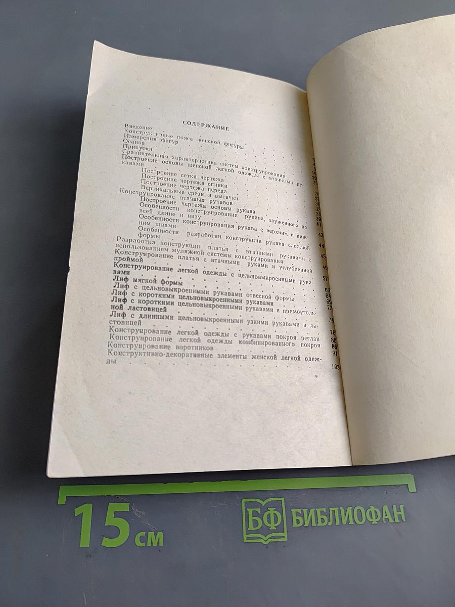 Конструирование женской легкой одежды
