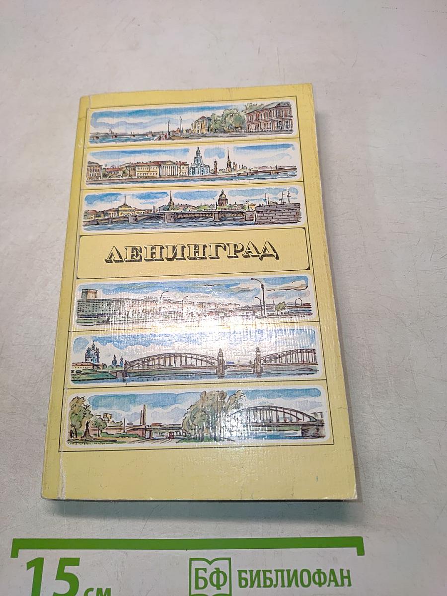 Ленинград