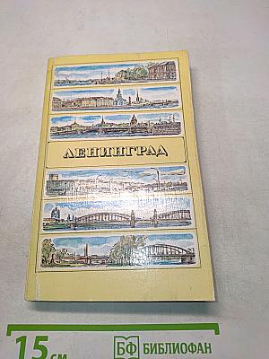 Ленинград