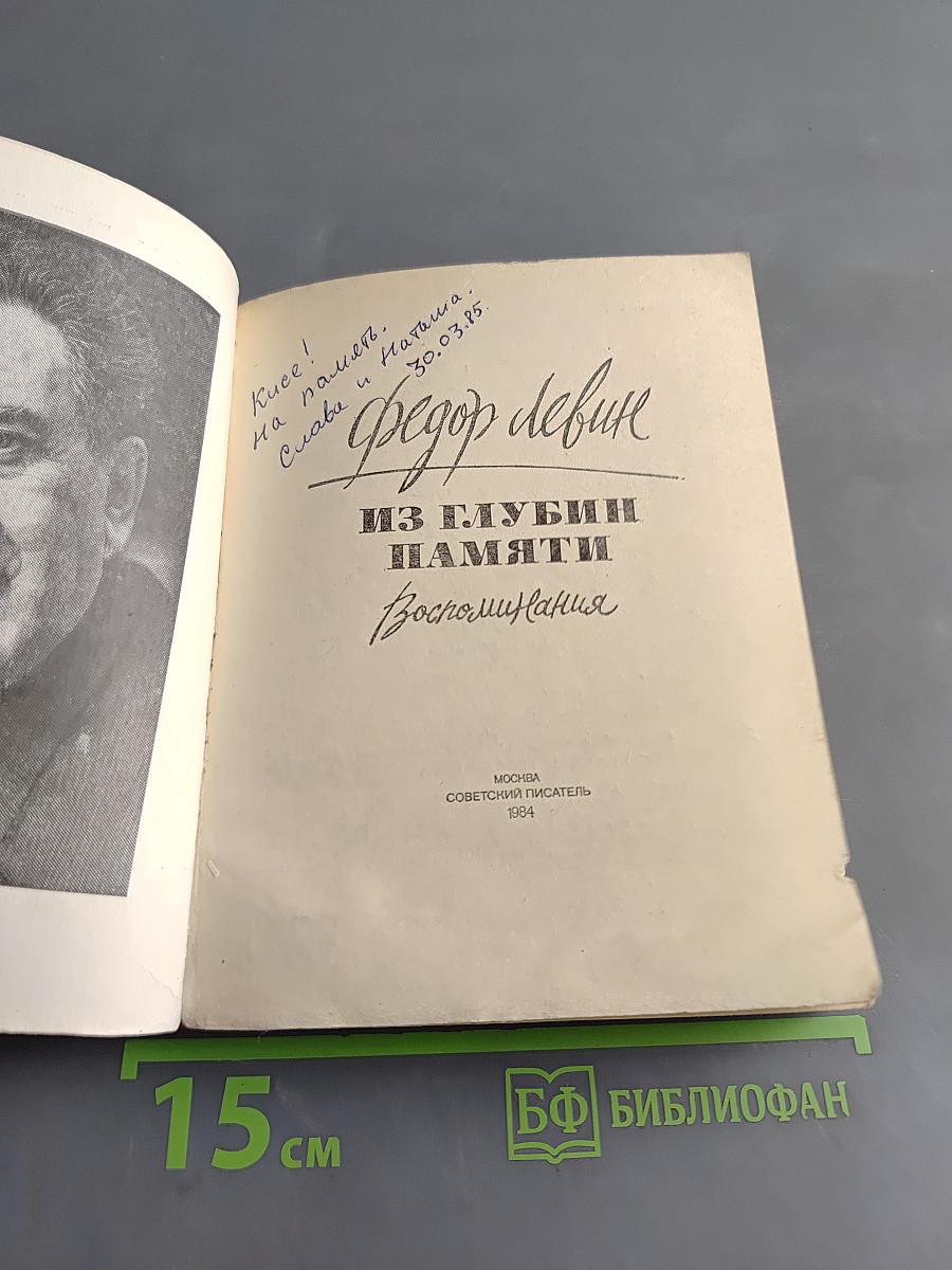Из глубин памяти. Воспоминания