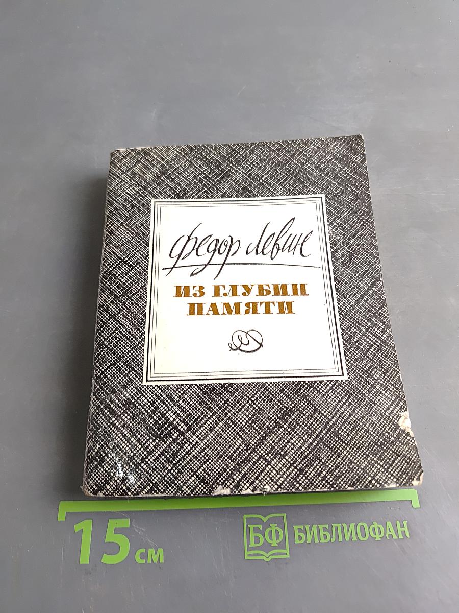 Из глубин памяти. Воспоминания